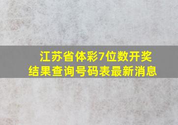 江苏省体彩7位数开奖结果查询号码表最新消息