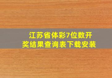 江苏省体彩7位数开奖结果查询表下载安装