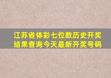 江苏省体彩七位数历史开奖结果查询今天最新开奖号码