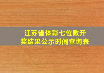 江苏省体彩七位数开奖结果公示时间查询表