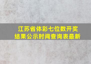 江苏省体彩七位数开奖结果公示时间查询表最新