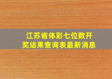 江苏省体彩七位数开奖结果查询表最新消息