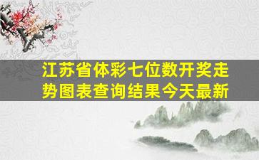 江苏省体彩七位数开奖走势图表查询结果今天最新