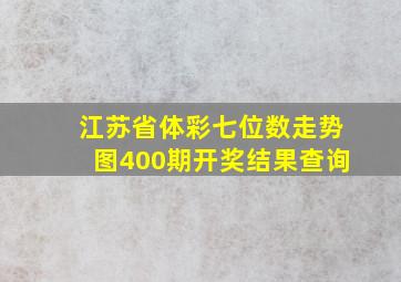 江苏省体彩七位数走势图400期开奖结果查询