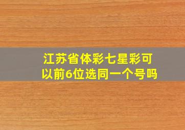 江苏省体彩七星彩可以前6位选同一个号吗