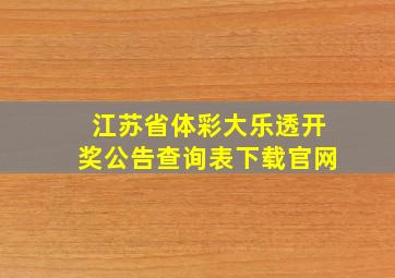 江苏省体彩大乐透开奖公告查询表下载官网