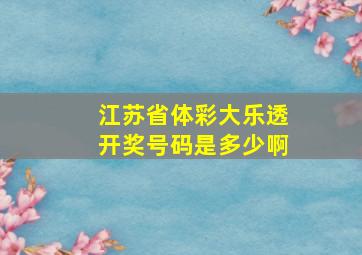 江苏省体彩大乐透开奖号码是多少啊