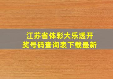 江苏省体彩大乐透开奖号码查询表下载最新