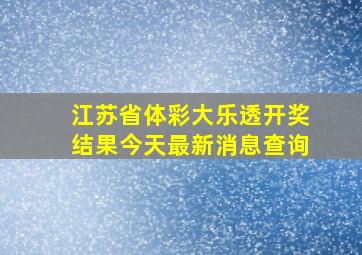 江苏省体彩大乐透开奖结果今天最新消息查询