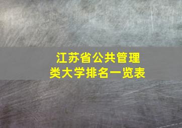 江苏省公共管理类大学排名一览表