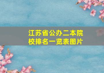 江苏省公办二本院校排名一览表图片