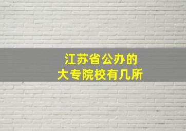 江苏省公办的大专院校有几所