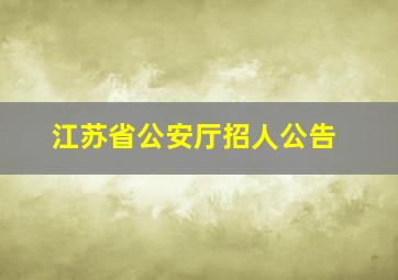 江苏省公安厅招人公告