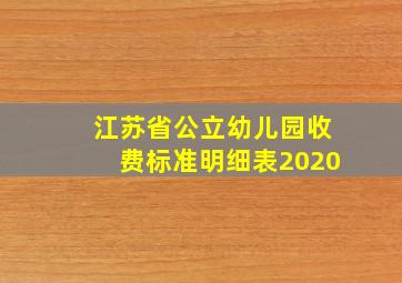 江苏省公立幼儿园收费标准明细表2020