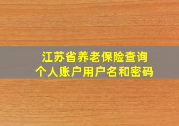 江苏省养老保险查询个人账户用户名和密码