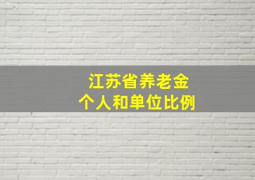 江苏省养老金个人和单位比例