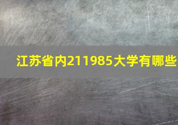 江苏省内211985大学有哪些