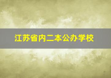 江苏省内二本公办学校