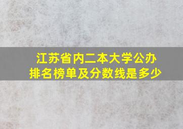 江苏省内二本大学公办排名榜单及分数线是多少