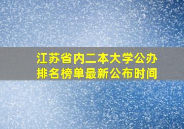 江苏省内二本大学公办排名榜单最新公布时间