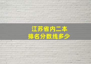 江苏省内二本排名分数线多少