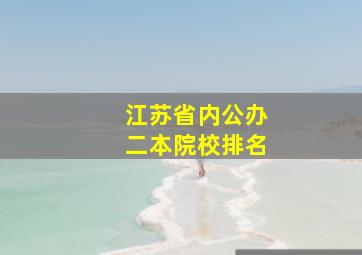 江苏省内公办二本院校排名