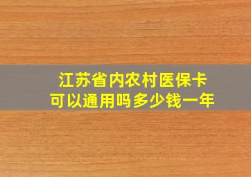 江苏省内农村医保卡可以通用吗多少钱一年