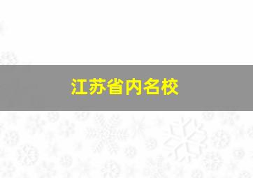 江苏省内名校