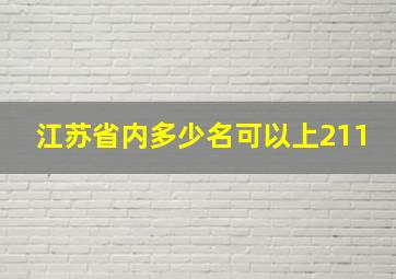 江苏省内多少名可以上211