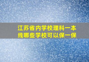 江苏省内学校理科一本线哪些学校可以保一保