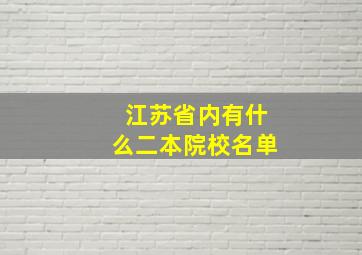 江苏省内有什么二本院校名单