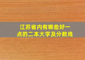 江苏省内有哪些好一点的二本大学及分数线