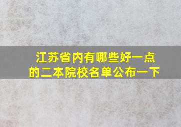 江苏省内有哪些好一点的二本院校名单公布一下