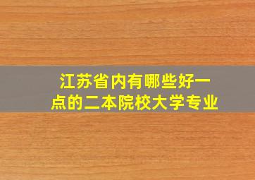 江苏省内有哪些好一点的二本院校大学专业