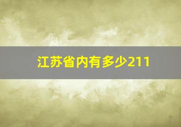 江苏省内有多少211