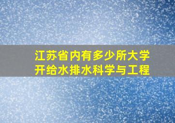 江苏省内有多少所大学开给水排水科学与工程