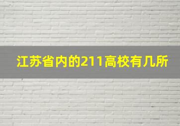 江苏省内的211高校有几所