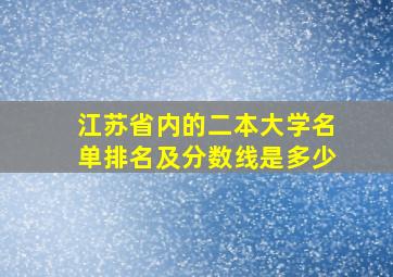 江苏省内的二本大学名单排名及分数线是多少