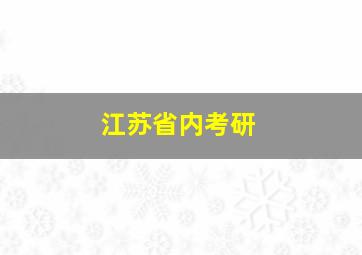 江苏省内考研