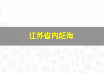 江苏省内赶海