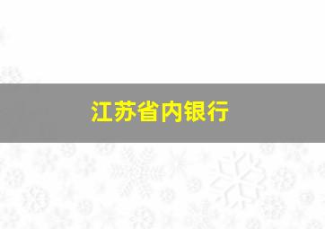 江苏省内银行