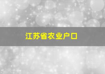 江苏省农业户口