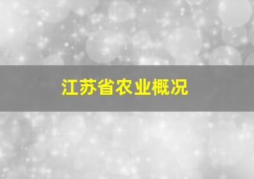 江苏省农业概况