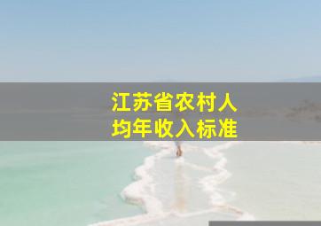 江苏省农村人均年收入标准