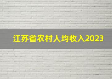 江苏省农村人均收入2023