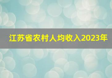 江苏省农村人均收入2023年