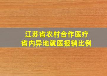 江苏省农村合作医疗省内异地就医报销比例