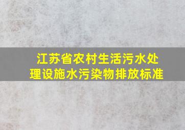 江苏省农村生活污水处理设施水污染物排放标准