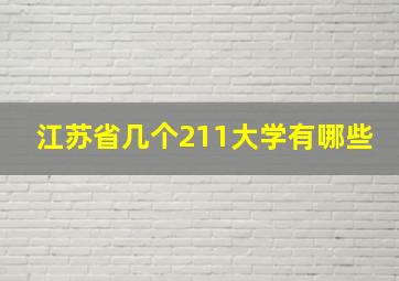 江苏省几个211大学有哪些