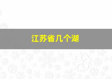 江苏省几个湖